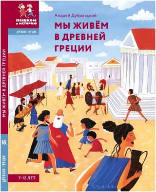 We live in Ancient Greece. Children's Encyclopedia