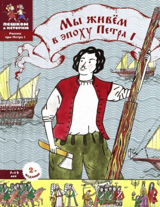 We live in the era of Peter the Great. Encyclopedia for children
