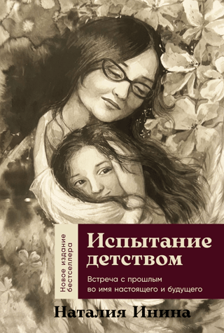 The Test of Childhood: Meeting the Past for the Sake of the Present and Future