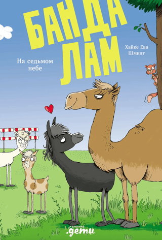 The Llama Gang. In Seventh Heaven