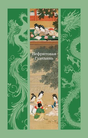Jade Guanyin: Novels and Tales