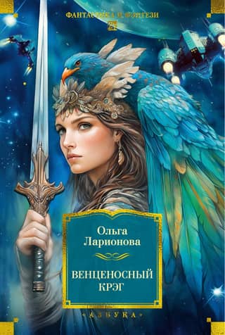 The Crowned Crag. Stories, Novels