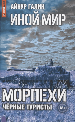 Another World. Marines. Book 4. Black Tourists