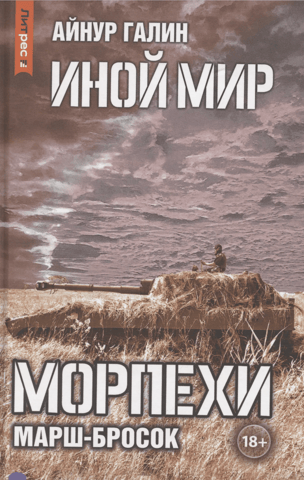 Another World. Marines. Book 6. Forced March