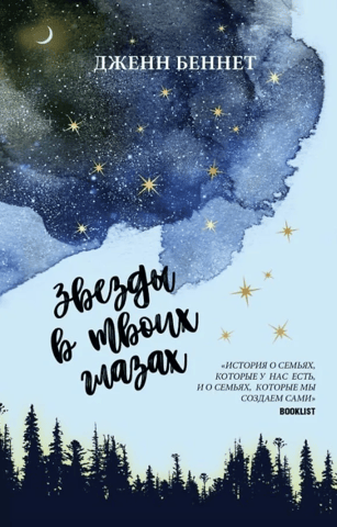 Stars in your eyes