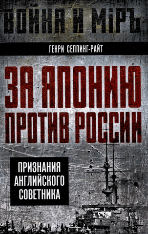 For Japan against Russia: Confessions of a British Advisor