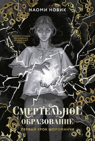 Deadly Education. Book 1. Sholomanchi's First Lesson