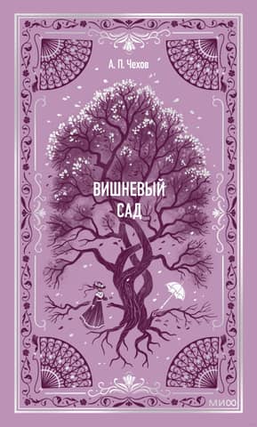The Cherry Orchard