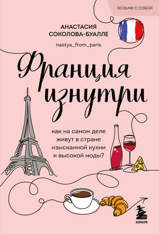 France from the inside. What's life really like in the land of exquisite cuisine and haute couture?