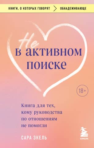 Not actively seeking. A book for those for whom relationship guides haven't helped.