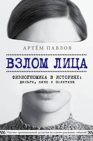 Hacking the Face: Physiognomy in Stories: Money, Sex, and Politics