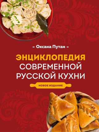 Encyclopedia of Modern Russian Cuisine
