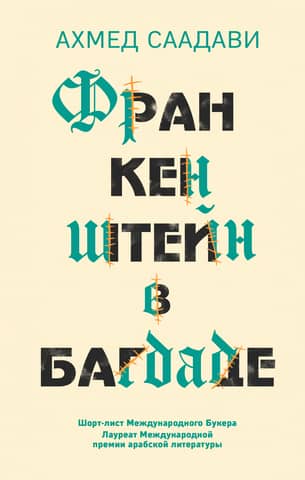 Frankenstein in Baghdad
