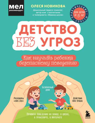 A Threat-Free Childhood: How to Teach Your Child Safe Behavior