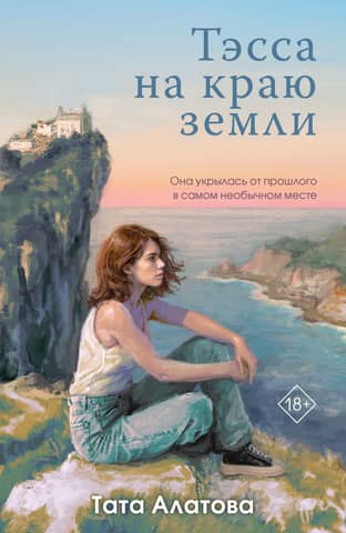 Tessa at the End of the Earth