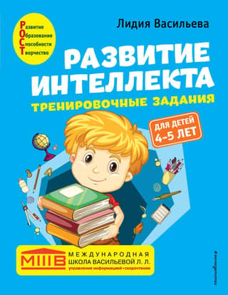 Intellectual Development. Training Exercises: A Signature Course for Children Aged 4-5