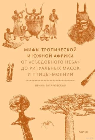 Myths of Tropical and Southern Africa. From the "Edible Sky" to Ritual Masks and the Lightning Bird