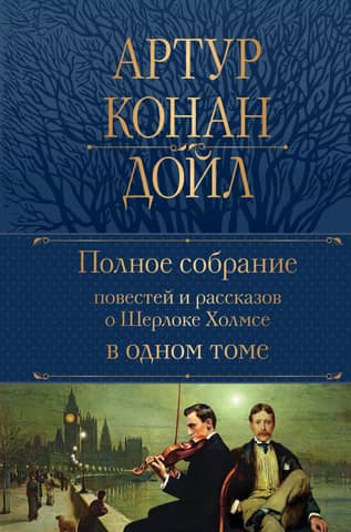 A complete collection of Sherlock Holmes stories in one volume