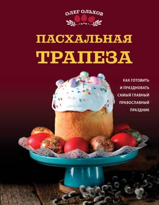 Easter Meal: How to Prepare and Celebrate the Most Important Orthodox Holiday