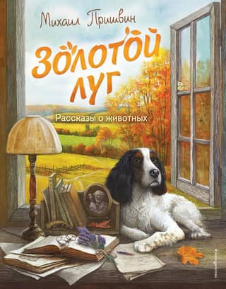 Golden Meadow. Animal Stories