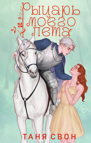 Knight of my summer