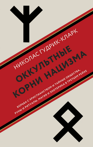 The Occult Roots of Nazism