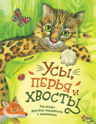 Whiskers, feathers, and tails. Animal stories by Russian writers