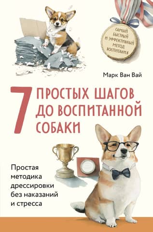 7 Easy Steps to a Well-Behaved Dog. A Simple Training Method Without Punishment or Stress