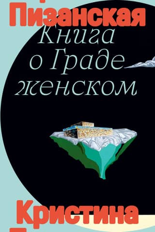 The Book of the City of Women