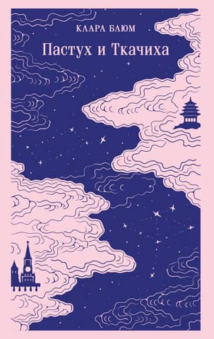 The Shepherd and the Weaver