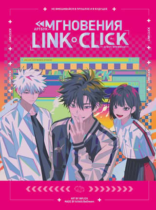 Artbook "Link Click. Agent of Time. Moments"
