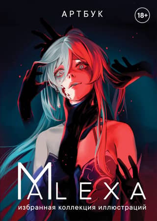Artbook. ALEXA. A Selected Collection of Illustrations