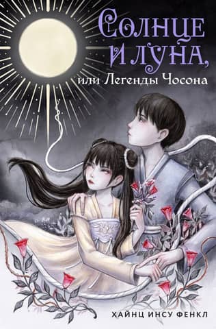 The Sun and the Moon, or Legends of Joseon