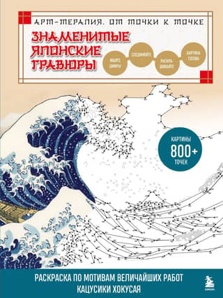 Famous Japanese Prints. From Dot to Dot. A coloring book based on Katsushika Hokusai's greatest works.
