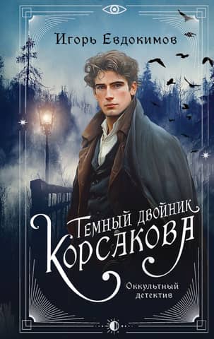 Korsakov's Dark Double. Occult Detective
