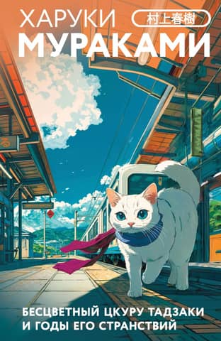 Colorless Tsukuru Tazaki and His Years of Wandering