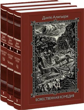 The Divine Comedy. In 3 volumes