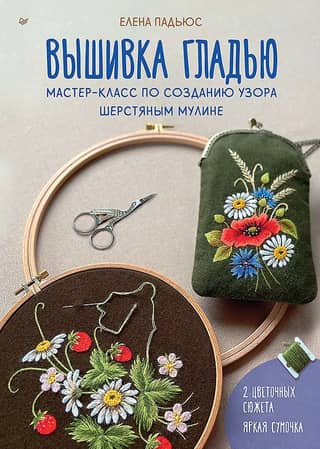 Satin stitch embroidery. Master class on creating a pattern using wool floss.