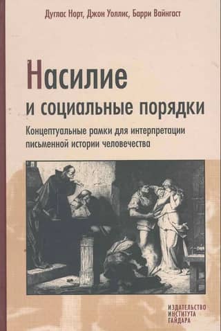 Violence and social order