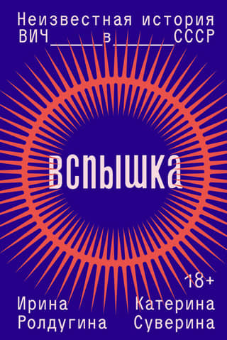 Outbreak: The Unknown History of HIV in the USSR
