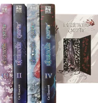 Kaleidoscope of Death. In 4 volumes. With bonuses.