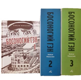 Barefoot Gen. In 3 volumes