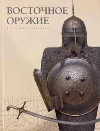 Eastern weapons in private collections