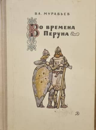 In the time of Perun
