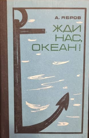 Wait for us, ocean!
