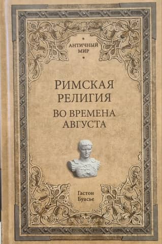Roman religion. During the time of Augustus