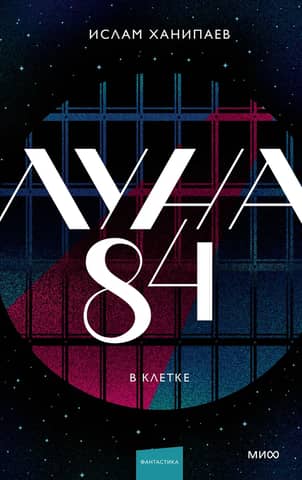 Moon 84. In a cage