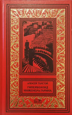Engineer Garin's hyperboloid