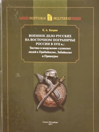 Russian military affairs on the Eastern border of Russia in the 17th century