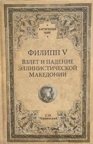 Philip V. The Rise and Fall of Hellenistic Macedonia